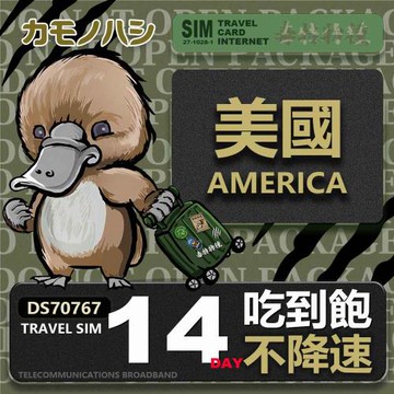 【鴨嘴獸 旅遊網卡】Travel Sim 美國 14天 吃到飽不降速 上網卡