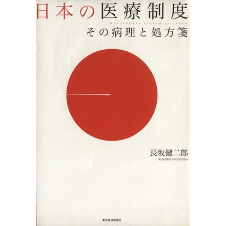 日本の医療制度 その病理と処方箋／長坂健二郎(著者)