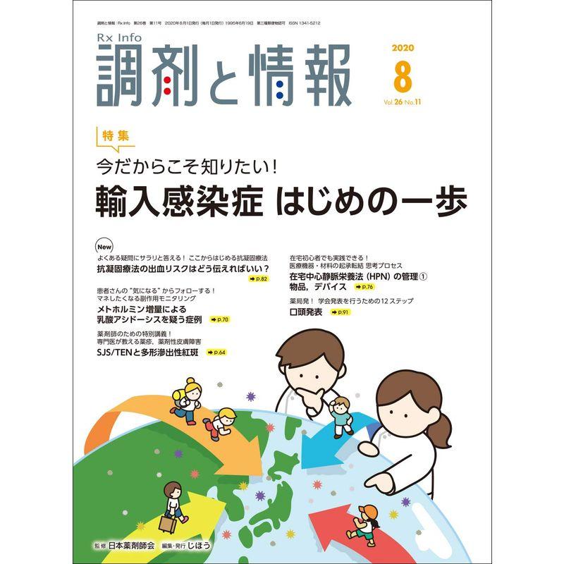 調剤と情報 2020年 08 月号 雑誌 (特集:今だからこそ知りたい 輸入感染症 はじめの一歩)