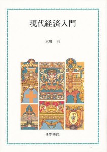 現代経済入門 水川侑