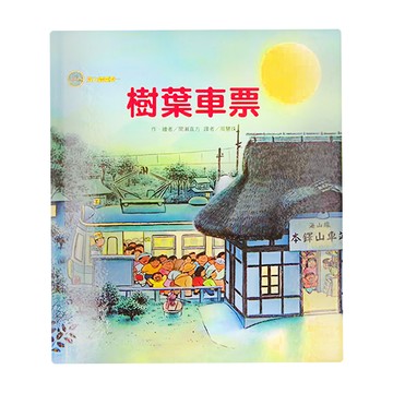東方 海山線電車：樹葉車票 二版  繪本精選