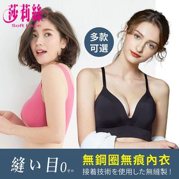 【莎莉絲】多款可選 素面無痕  輕薄透氣 無鋼圈內衣