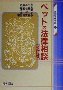  ペットの法律相談 青林法律相談２１／長尾美夏子(著者),小林覚(著者),小松初男(著者),篠宮晃(著者),岩知道真吾(著者)