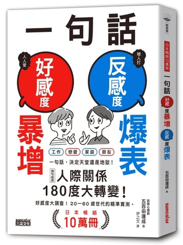 一句話，好感度暴增、反感度爆表！【日本暢銷10萬冊】[二手書_良好]