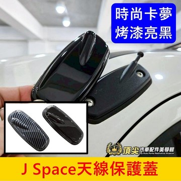 CMC中華【J Space天線蓋】預防氧化 JS保護蓋 裝飾片 JSPACE專用套件 廂車 貨車配件 車頂天線蓋 尾翼