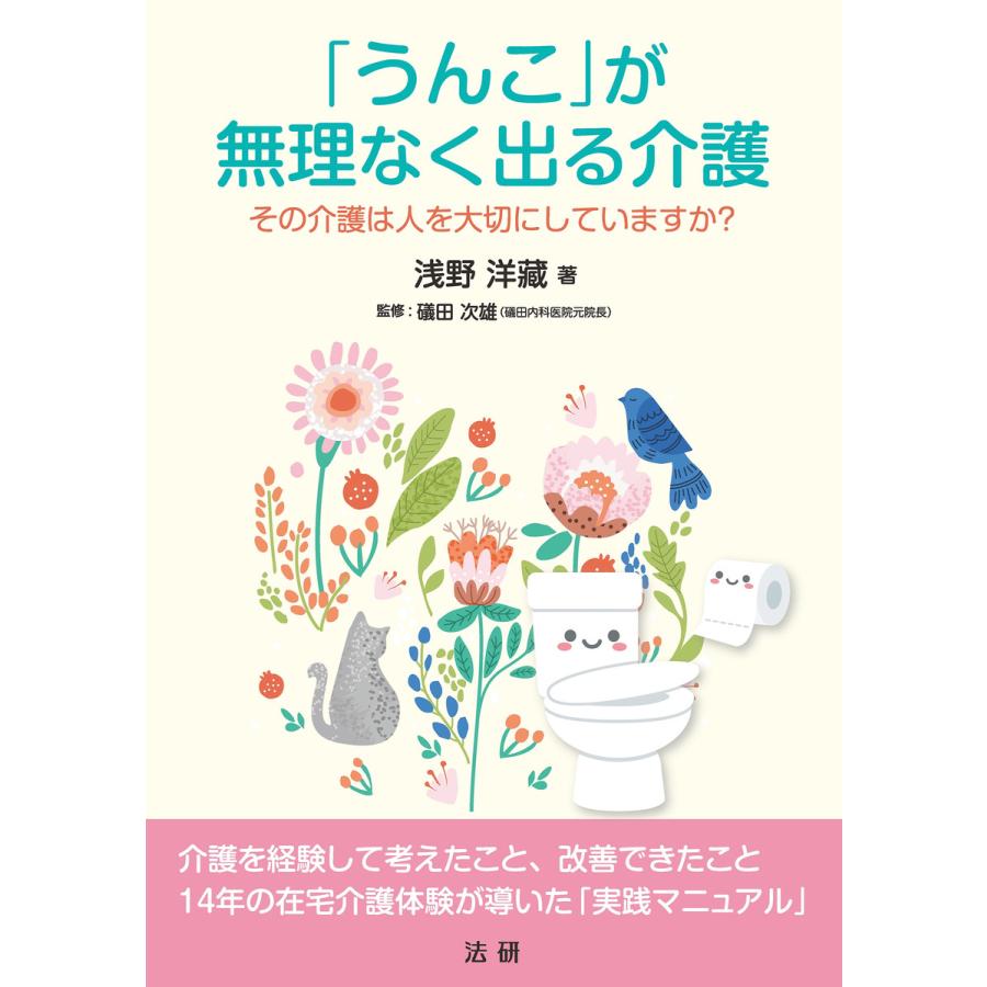 うんこ が無理なく出る介護 その介護は人を大切にしていますか