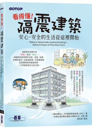 看得懂！隔震建築：安心．安全的生活從這裡開始