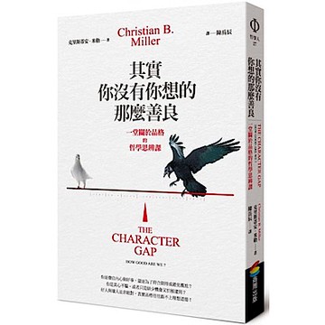 其實你沒有你想的那麼善良【城邦讀書花園】