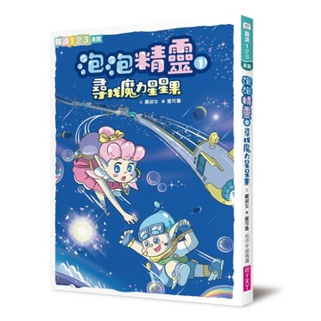 泡泡精靈1：尋找魔力星星果[二手書_良好]