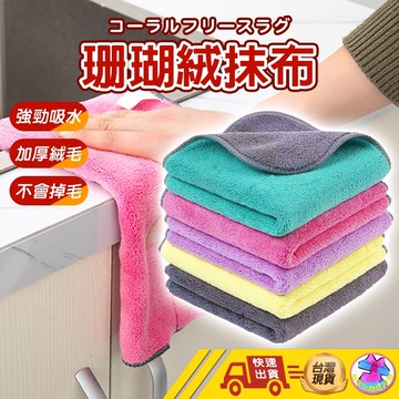 【🙋‍♂️這▸快速出貨 三款尺寸】滌淪抹布 珊瑚絨抹布 抹布 強力吸水抹布 擦車布 擦拭布 洗碗布 廚房抹布不沾油 不掉