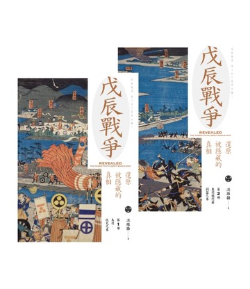 【電子書】戊辰戰爭：還原被隱藏的真相（兩冊）