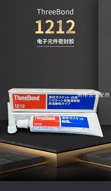日本三鍵1212 ThreeBond1212膠水 TB1212密封白膠 液態墊圈密封膠[領邦五金配件]