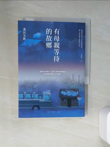 【書寶二手書T7／翻譯小說_VAY】有母親等待的故鄉_淺田次郎,  葉廷昭