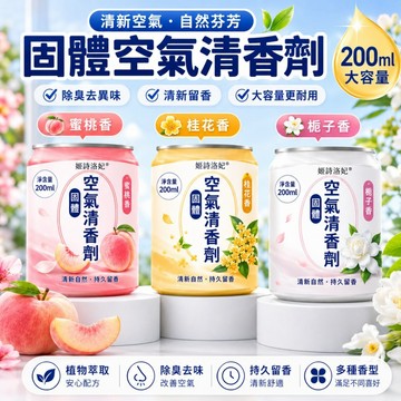 200ml🍓浴室香固體清香劑 空氣清新劑 除臭去異味 空氣芳香劑 持久留香 果凍香氛 除臭去味 廁所鞋櫃汽車香氛 香薰