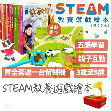 ＳＴＥＡＭ教養遊戲繪本🌱華碩文化 童書 故事書 兒童繪本 兒童書 兒童故事書 繪本故事書 有聲故事書 繪本童書
