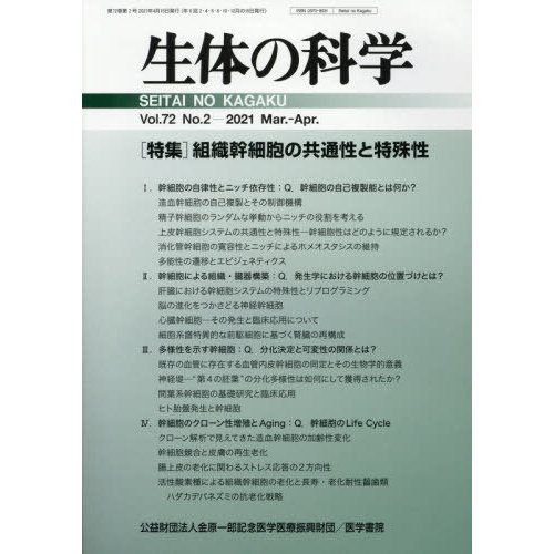 生体の科学　２０２１年４月号