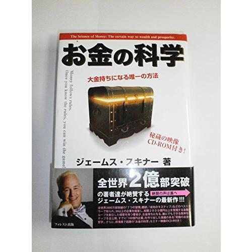 お金の科学〜大金持ちになる唯一の方法〜