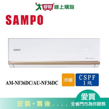 SAMPO聲寶5-7坪AM-NF36DC/AU-NF36DC變頻冷暖空調_含配送+安裝【愛買】