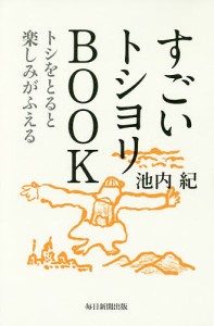 すごいトシヨリBOOK トシをとると楽しみがふえる 池内紀