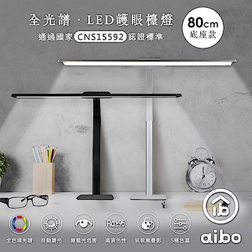aibo 全光譜 LED超廣角護眼檯燈80cm(底座款)