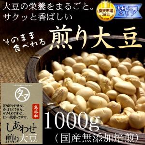 煎り大豆 1kg 無添加 焙煎 大豆 炒り大豆 煎り豆 丸ごと 豆 国産 サポニン レシチン タンパク プロテイン イソフラボン 送料無料