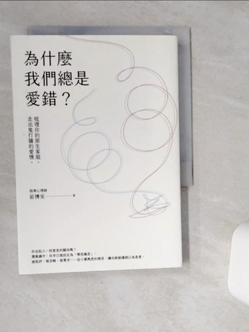 【書寶二手書T1／心理_SR6】為什麼我們總是愛錯？：梳理你的原生家庭，走出鬼打牆的愛情_莊博安