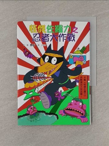 【書寶二手書T1／兒童文學_YFX】怪傑佐羅力 16-忍者大作戰_原裕