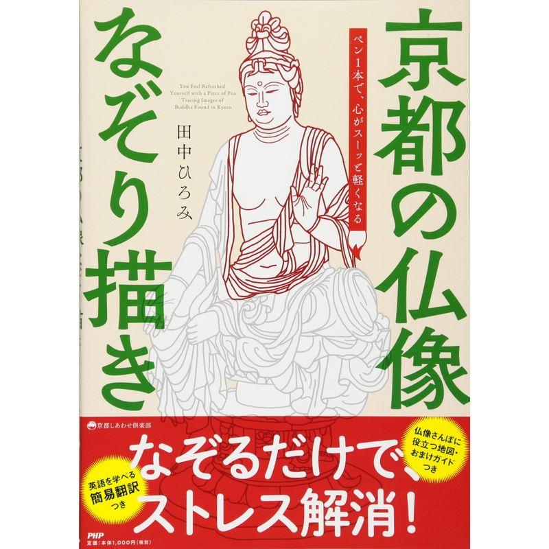 ペン1本で、心がスーッと軽くなる 京都の仏像なぞり描き (京都しあわせ倶楽部)