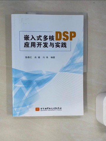 【書寶二手書T3／科學_R9A】嵌入式多核DSP應用開發與實踐_簡體_陳泰紅, 肖婧, 馮偉