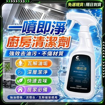 隔日達✨全新升級第三代 廚房清潔劑✨不傷器具 油污淨 油垢清潔劑 去汙劑 去污劑 去油劑 萬用清潔劑 萬能清潔劑 去污