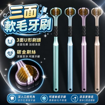 【現貨免運】三面軟毛牙刷 三面清潔牙刷 口腔清潔刷 三面牙刷 三頭牙刷 成人牙刷 軟毛牙刷 清潔牙刷 舌苔刷 牙刷