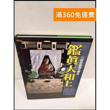 【雷根360免運】【送贈品】鑑真大和上 六渡東瀛創宗傳法 #7成新 #七成新【P-R640】