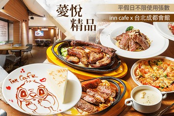 【台北】薆悅精品inn cafe x 台北成都會館 #GOMAJI吃喝玩樂券#電子票券#美食餐飲