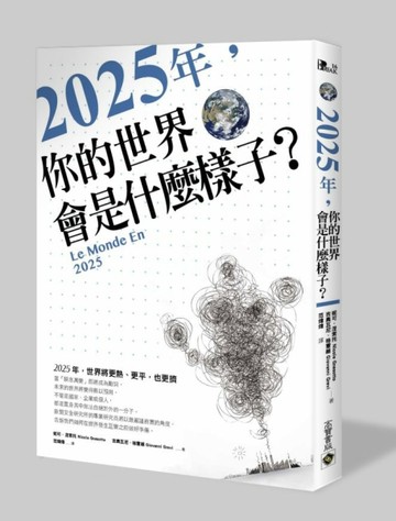 2025年，你的世界會是什麼樣子？[二手書_良好]