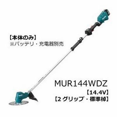マキタ 充電式草刈機 14.4V 3.0Ah 標準棹 MUR144WDZ 本体のみ (法人宛限定)