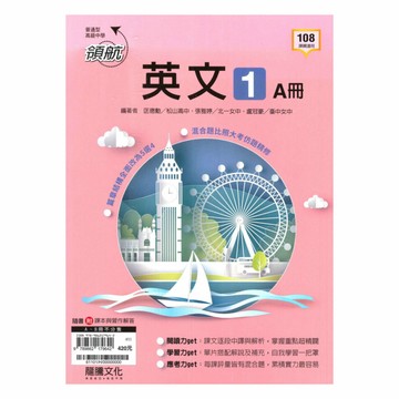 龍騰高中領航英文(1)