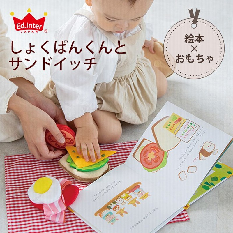しょくぱんくんとサンドイッチ えほんトイっしょ 0歳 1歳 2歳 布のおもちゃ 布 絵本 誕生日 出産祝い プレゼント 赤ちゃん 男の子 女の子 エドインター 通販 Lineポイント最大0 5 Get Lineショッピング