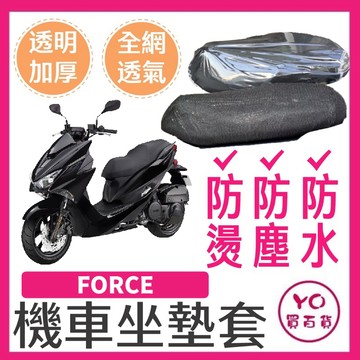 YO買百貨 YAMAHA 山葉 FORCE 坐墊隔熱套 全網坐墊套 隔熱 防水椅套 專用坐墊套 坐墊加厚透明套