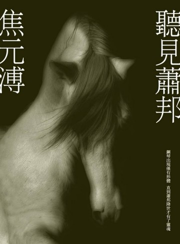 聽見蕭邦[二手書_良好]