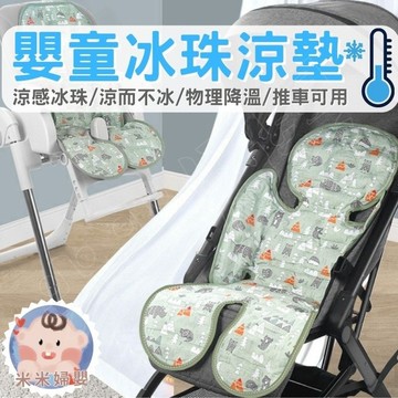 (這款保證超涼)推車涼墊 推車坐墊 推車 坐墊 涼感 涼感坐墊 冰絲坐墊 冰珠涼墊 嬰兒涼墊 涼感坐墊 安全座椅墊 椅墊