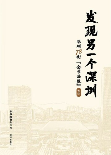【電子書】发现另一个深圳：深圳 78 街“全景画像”. 龙华