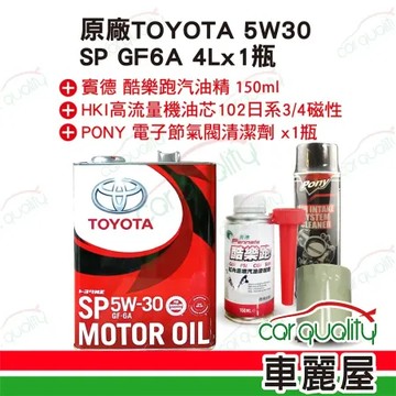 【保養套餐】原廠 TOYOTA 5W30 4L*1+機油芯+汽油精 完工價(車麗屋)