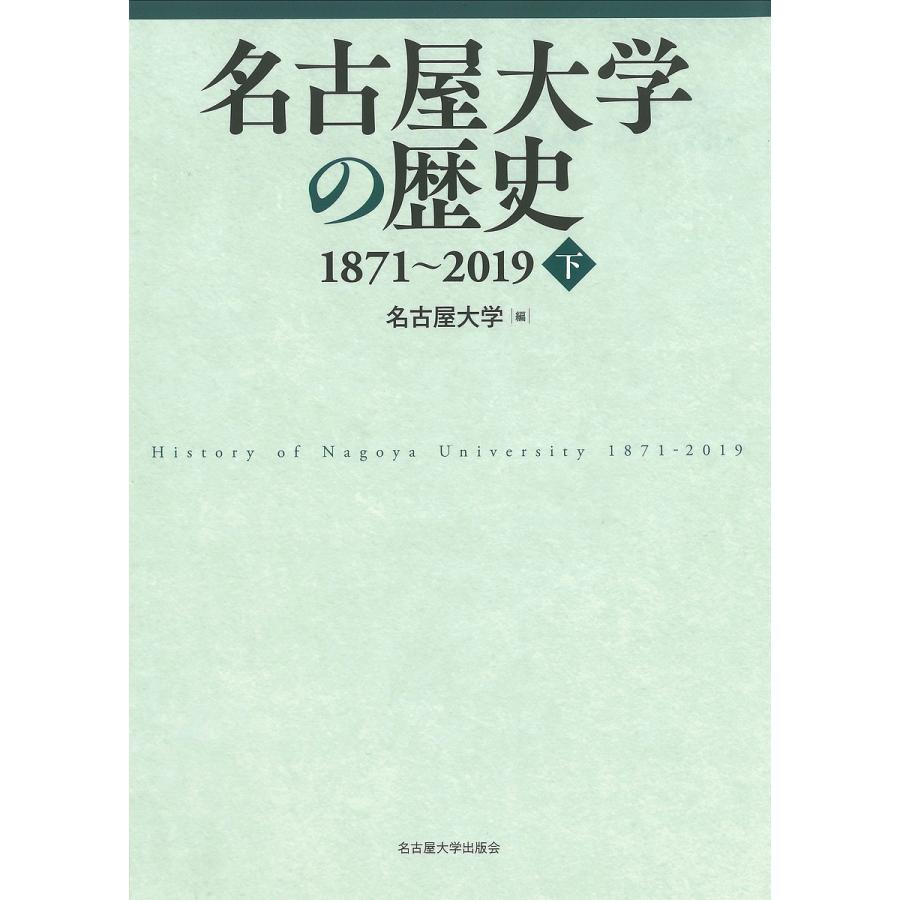 名古屋大学の歴史 1871~2019 下