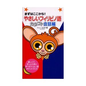 やさしいフィリピノ語カタコト会話帳　まずはここから!　楽しくて、手っとり早く学べるフィリピノ語ポケットブック　トニー・スズキ 著