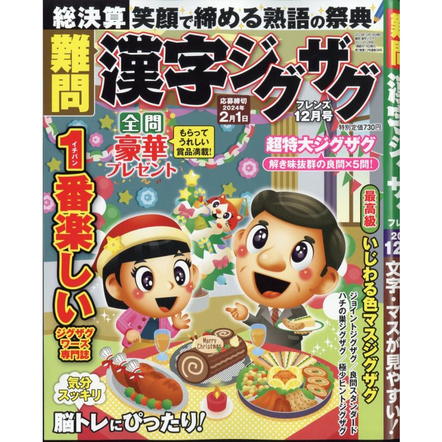 翌日発送・難問　漢字ジグザグフレンズ　２０２３年　１２月号