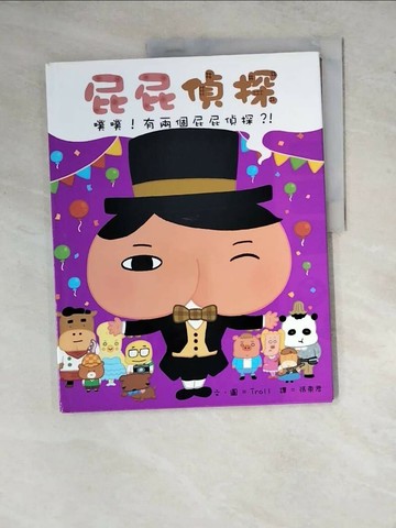 【書寶二手書T1／少年童書_ZYE】屁屁偵探 噗噗！有兩個屁屁偵探？！_Troll,  張東君