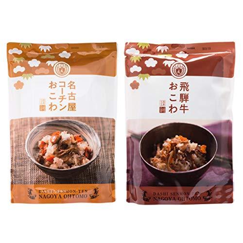 名古屋コーチンおこわ 飛騨牛おこわ セット〔(加工米350g・だし300g)2種×各1〕