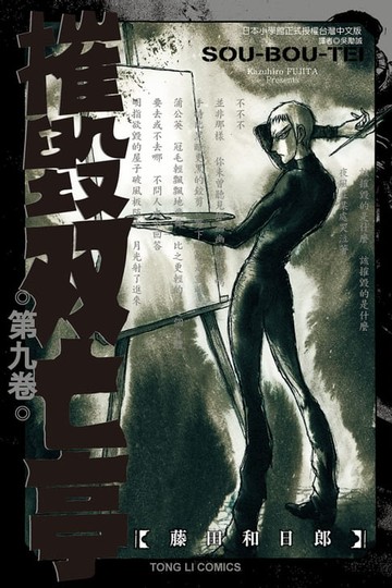 【電子書】摧毀双亡亭 (9)