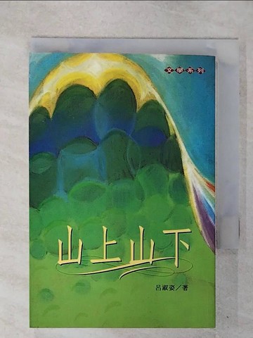 【書寶二手書T9／宗教_ITR】山上山下