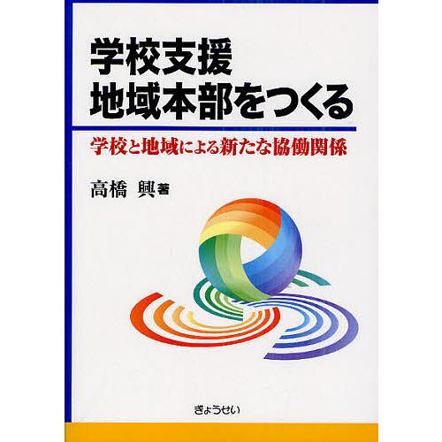 学校支援地域本部をつくる 学校と地域による新たな協働関係 高橋興 著